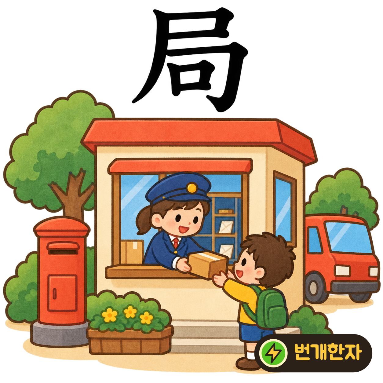 局: 덮개 같은 윗부분 아래에 작은 口가 있어요. 정해진 판 안에 말을 놓고 놀이하는 모습을 상상해요. (기억 그림)