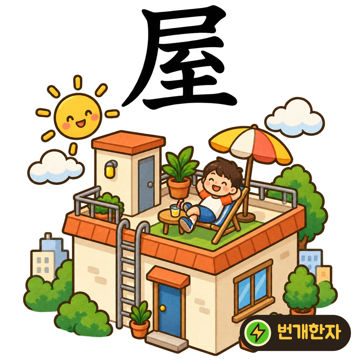 屋: 지붕 같은 尸 아래에 이를 至가 있어요. 지붕으로 덮인 집 안에 도착한 모습을 떠올려요. (기억 그림)