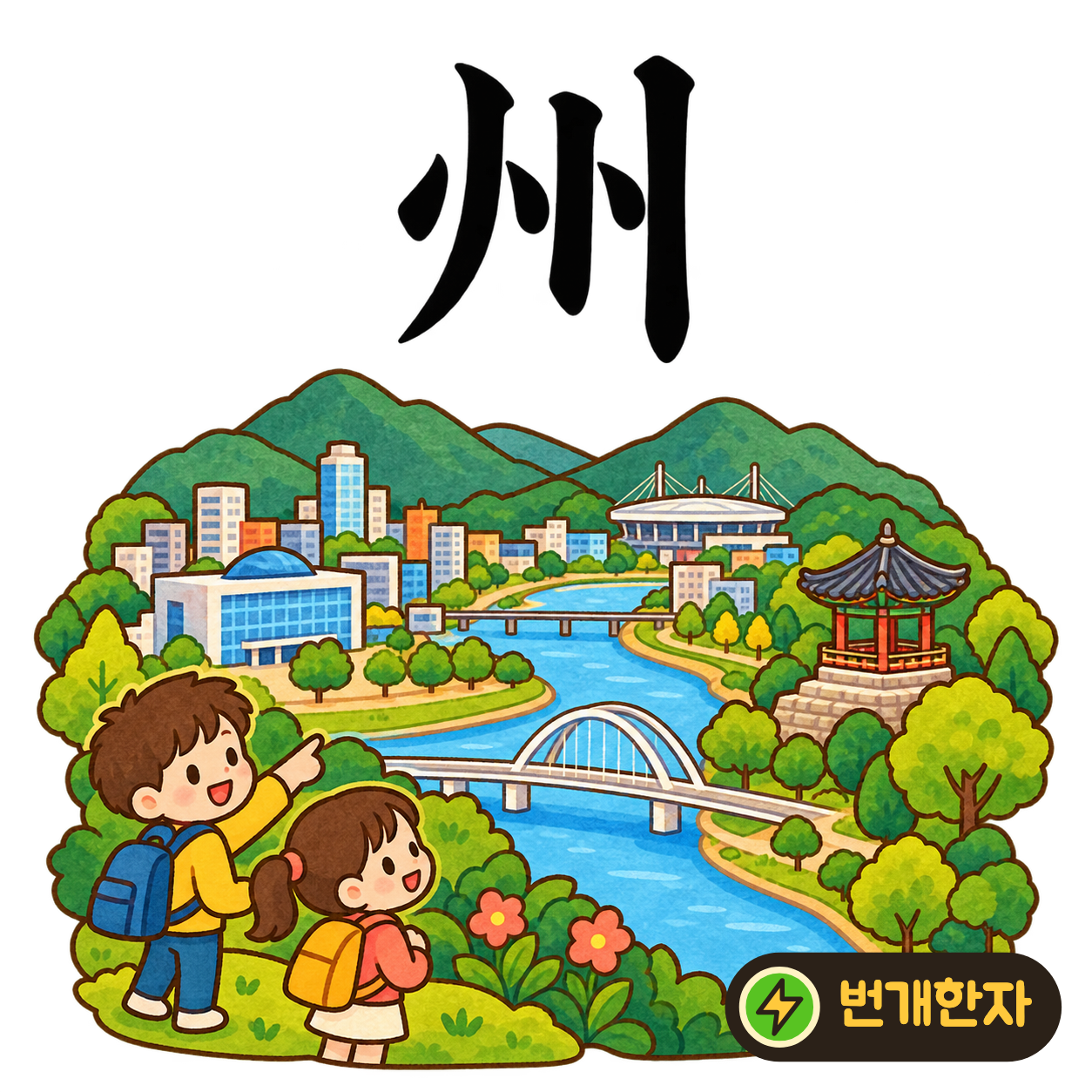 州: 내 川처럼 흐르는 획 사이에 점들이 있어요. 물길 사이사이에 생긴 고을들을 상상해요. (기억 그림)