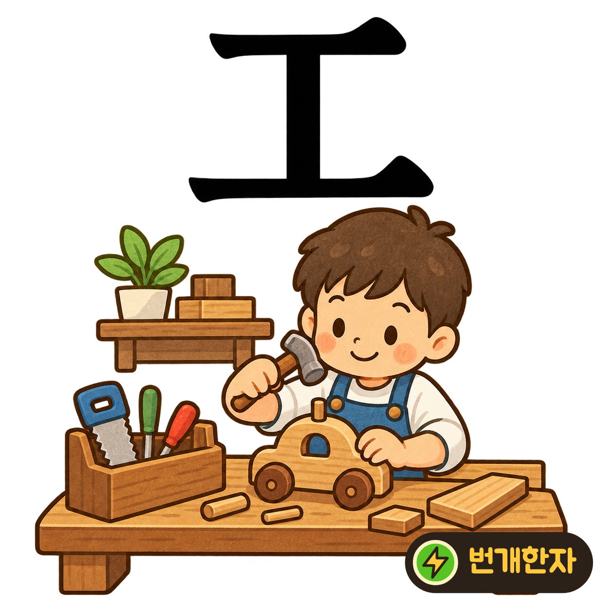工: 위아래 가로획을 세로획이 단단히 이어요. 장인이 사용하는 튼튼한 받침대를 떠올려요. (기억 그림)