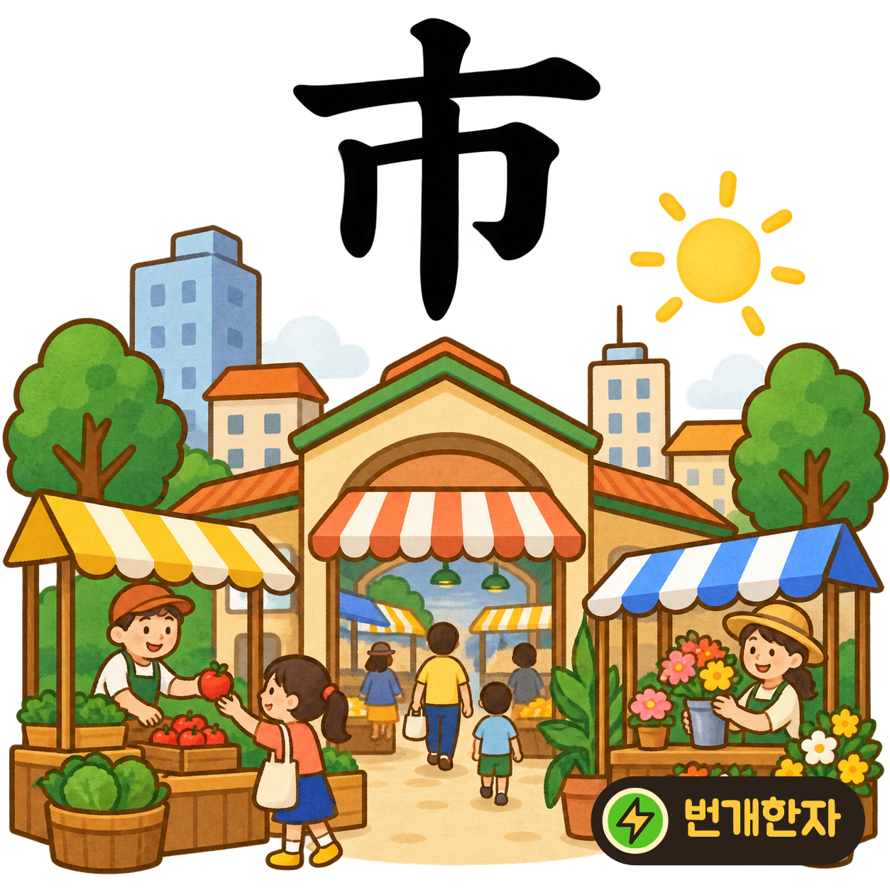 市: 윗부분 아래에 수건 巾이 있어요. 천을 걸어 놓고 물건을 파는 시장을 상상해요. (기억 그림)