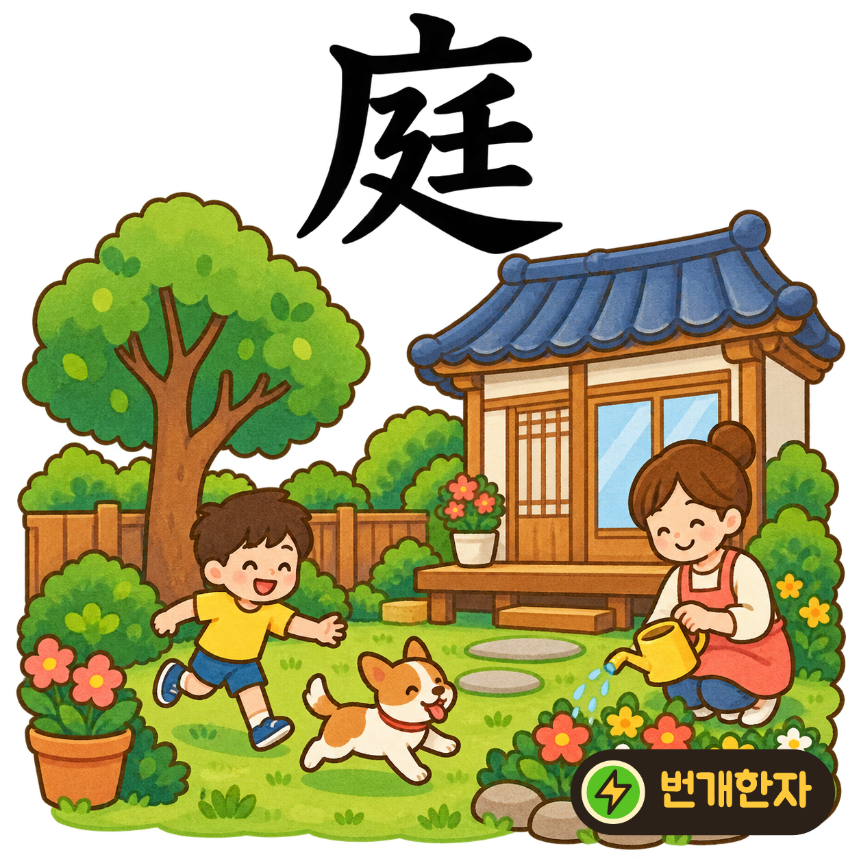 庭: 덮개 广 아래에 廷이 길게 펼쳐져 있어요. 집 앞에 넓게 펼쳐진 뜰을 떠올려요. (기억 그림)
