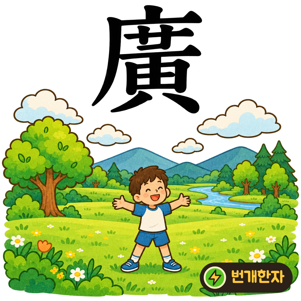 廣: 덮개 广 아래에 黃이 넓게 자리 잡아요. 넓은 지붕 아래에 많은 물건이 들어가는 모습을 상상해요. (기억 그림)