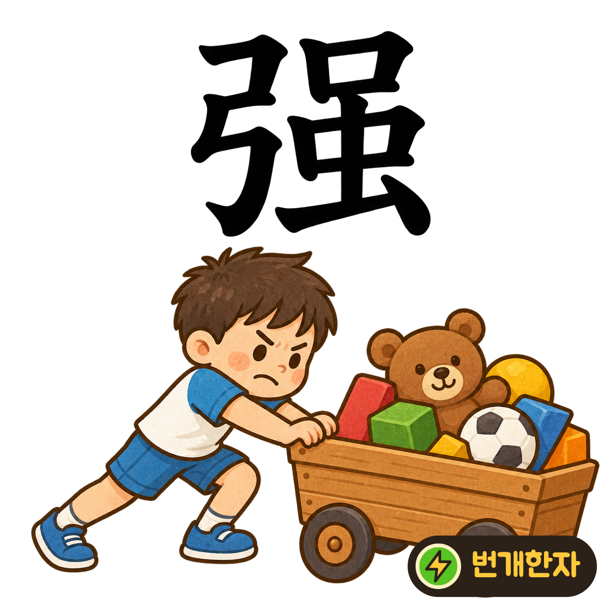 强: 왼쪽 활 弓 옆에 口와 벌레 虫이 있어요. 벌레가 입으로 ‘나는 강해!’라고 외치는 재미있는 장면이에요. (기억 그림)