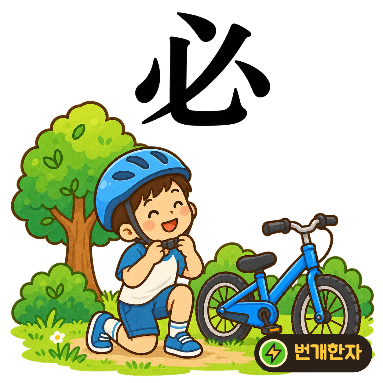 必: 마음 心을 닮은 모양을 비스듬한 획이 지나가요. 마음먹은 일을 반드시 하겠다고 단단히 표시하는 모습이에요. (기억 그림)