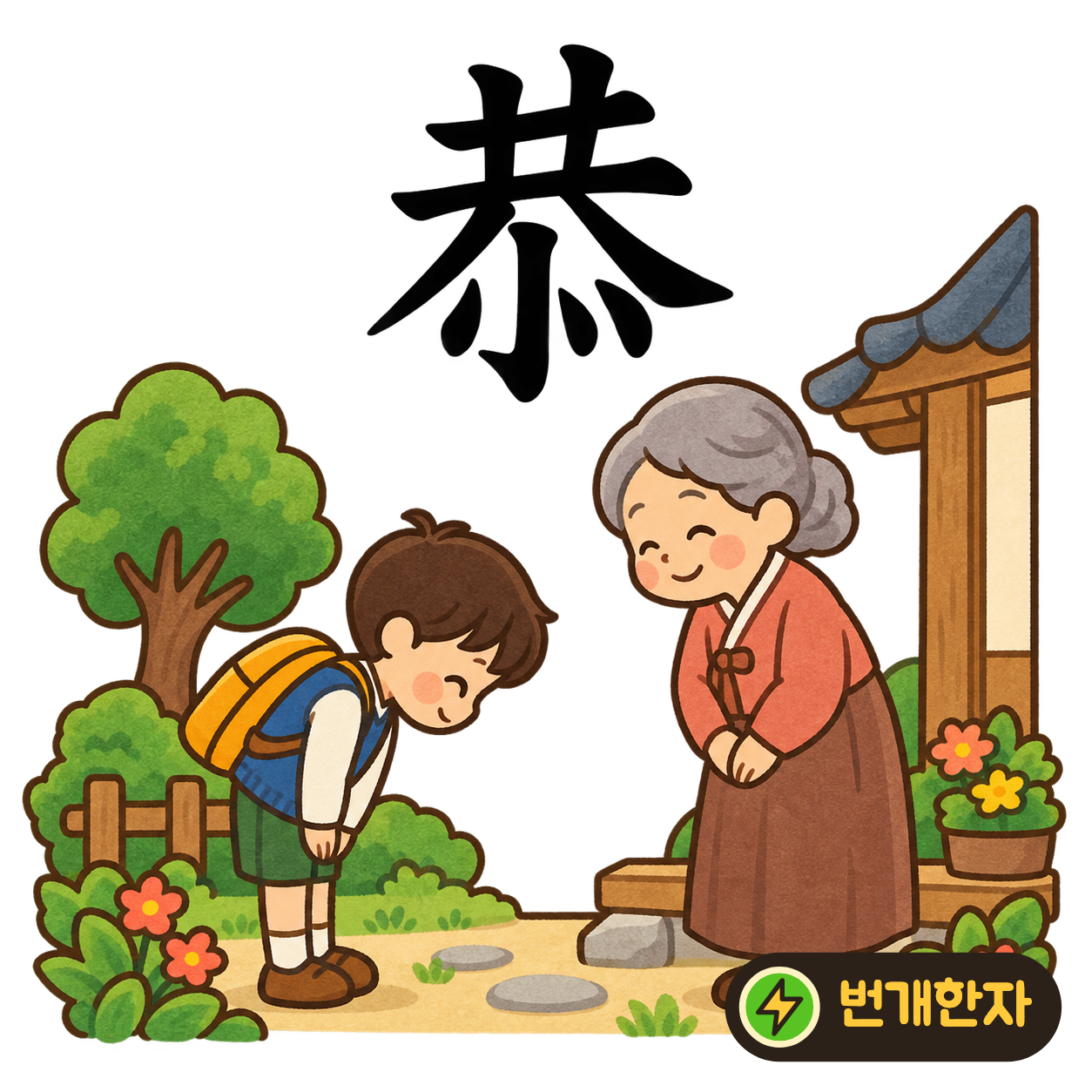 恭: 함께 共 아래에 마음을 닮은 작은 획들이 있어요. 함께 있는 사람을 공손한 마음으로 대하는 모습이에요. (기억 그림)