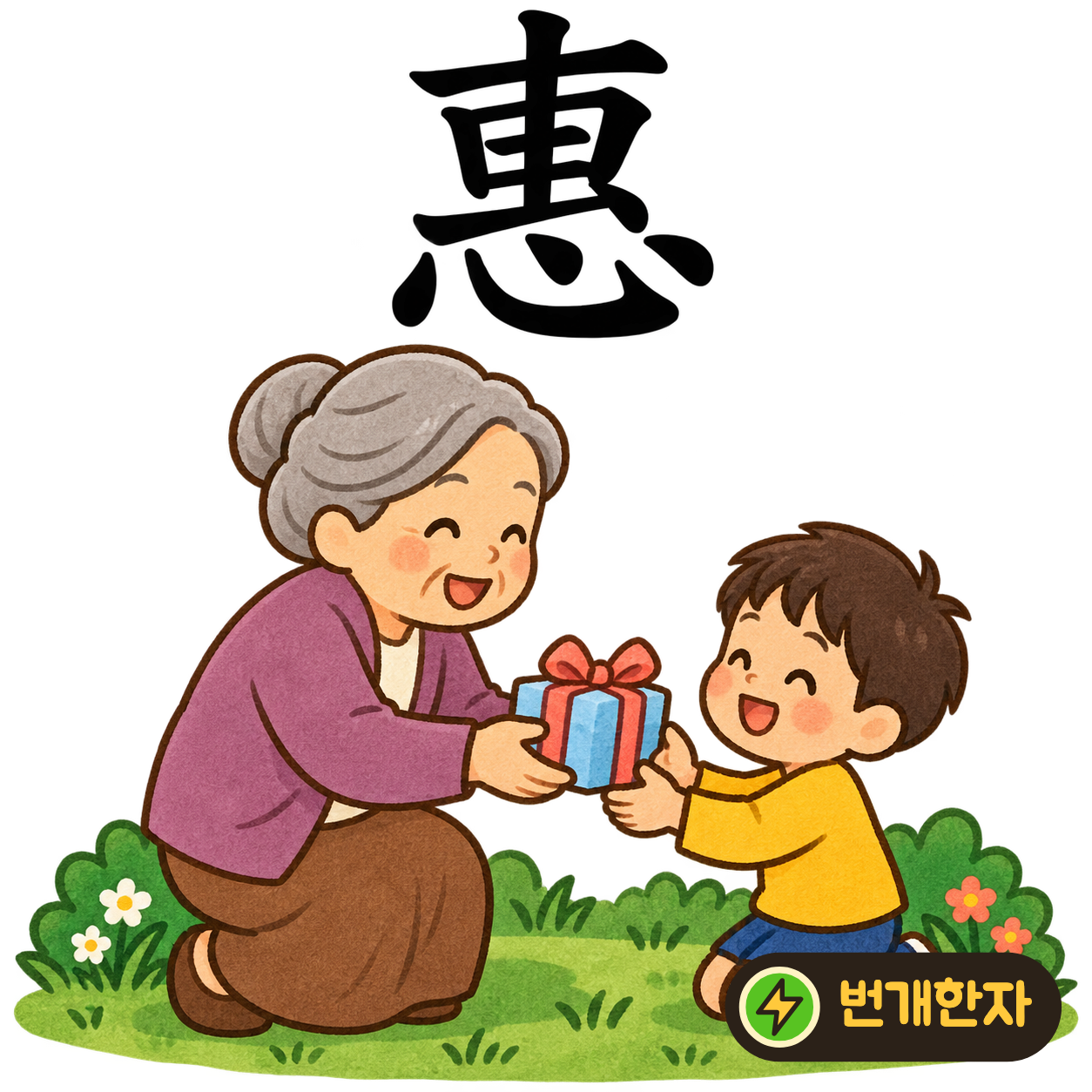 惠: 윗부분 아래에 마음 心이 있어요. 여러 사람에게 고루 따뜻한 마음을 나누는 은혜를 떠올려요. (기억 그림)