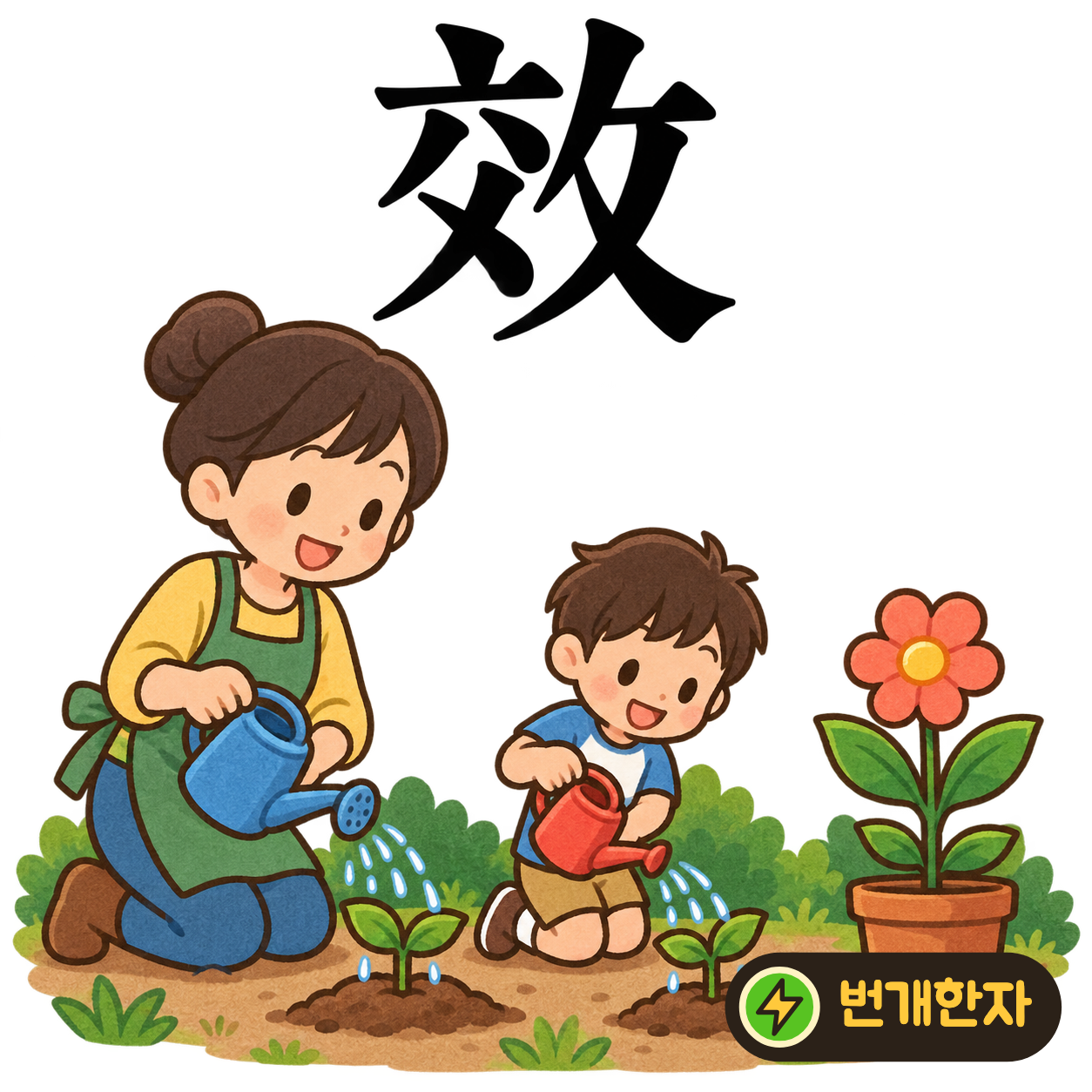 效: 사귈 交 옆에 攵이 있어요. 친구의 좋은 행동을 따라 하며 본받는 모습을 떠올려요. (기억 그림)