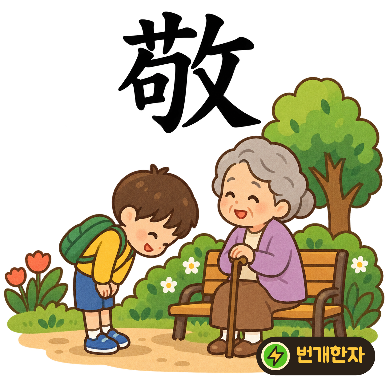 敬: 왼쪽에 풀 모양 艹와 句, 오른쪽에 攵이 있어요. 꽃을 들고 예의를 갖추어 공경하는 장면을 상상해요. (기억 그림)