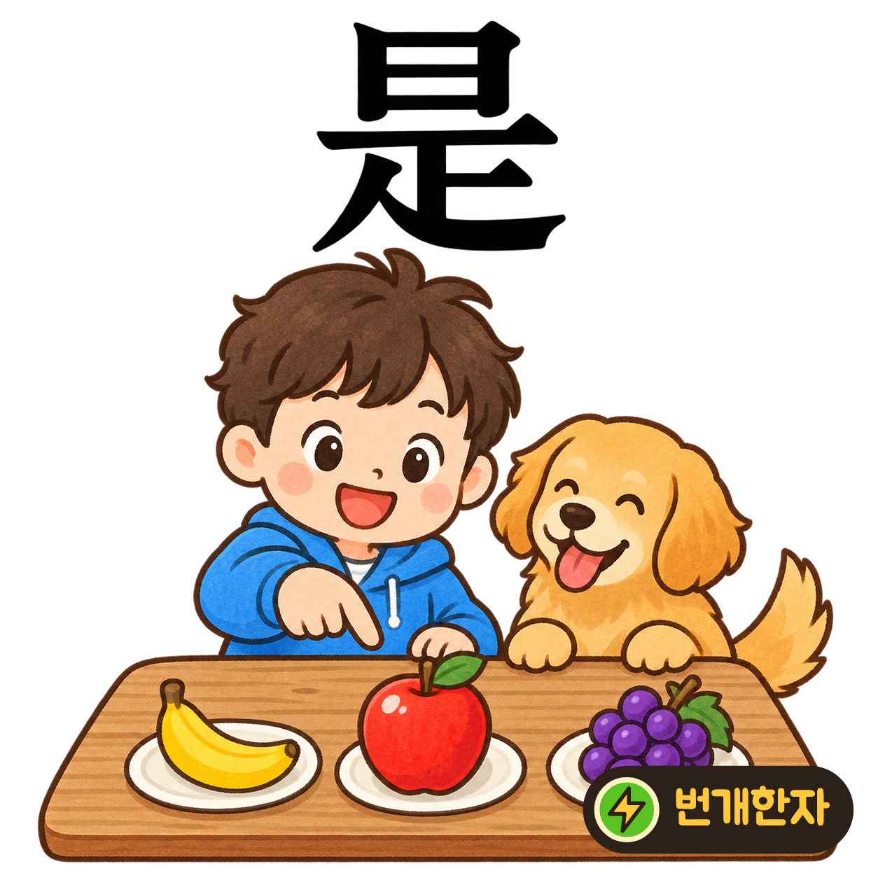 是: 해 日 아래로 획들이 이어져 내려와요. 밝은 햇빛 아래에서 ‘이것이 옳아!’라고 확인하는 모습이에요. (기억 그림)