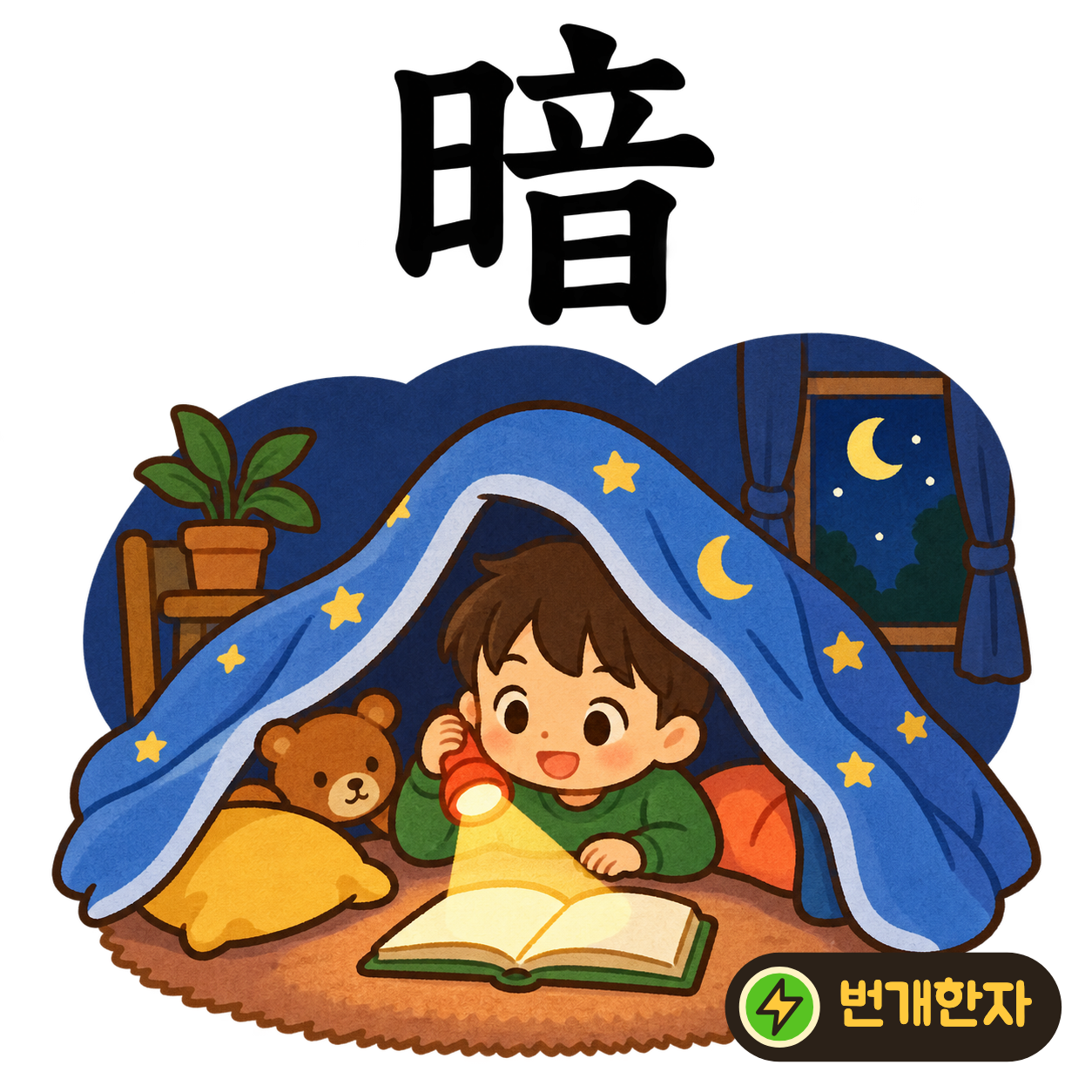 暗: 해 日 옆에 소리 音이 있어요. 해가 지고 어두워져 모습 대신 소리에 귀 기울이는 장면이에요. (기억 그림)