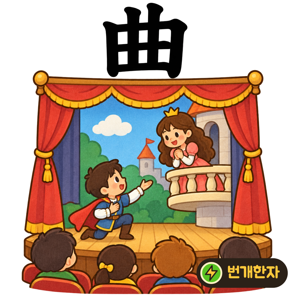 曲: 네모 모양 안에 세로획들이 지나가요. 곧게 가다가 모퉁이에서 굽어지는 길을 따라가 봐요. (기억 그림)