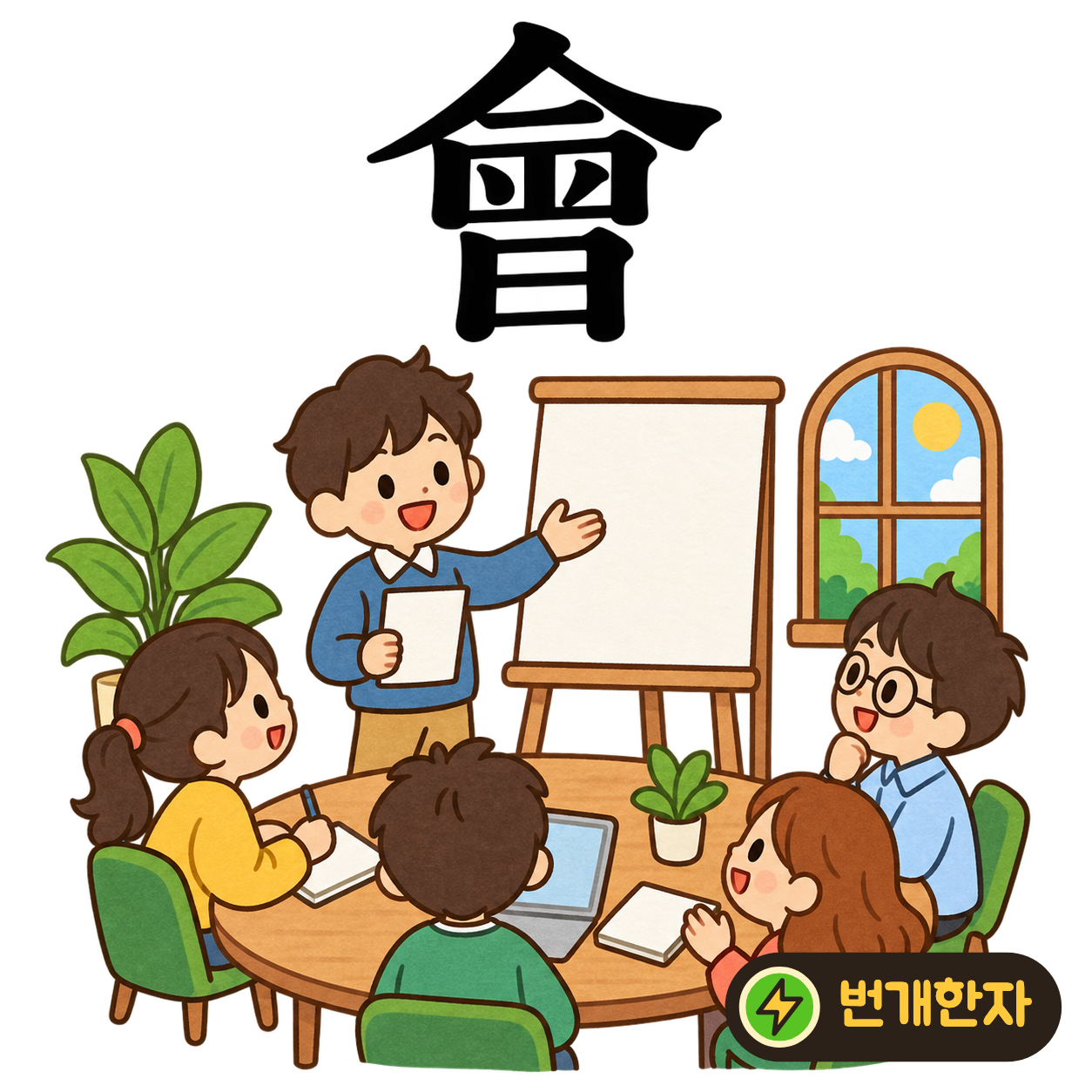 會: 지붕 같은 윗부분 아래로 여러 칸이 모여 있어요. 여러 사람이 한 지붕 아래 모이는 장면이에요. (기억 그림)