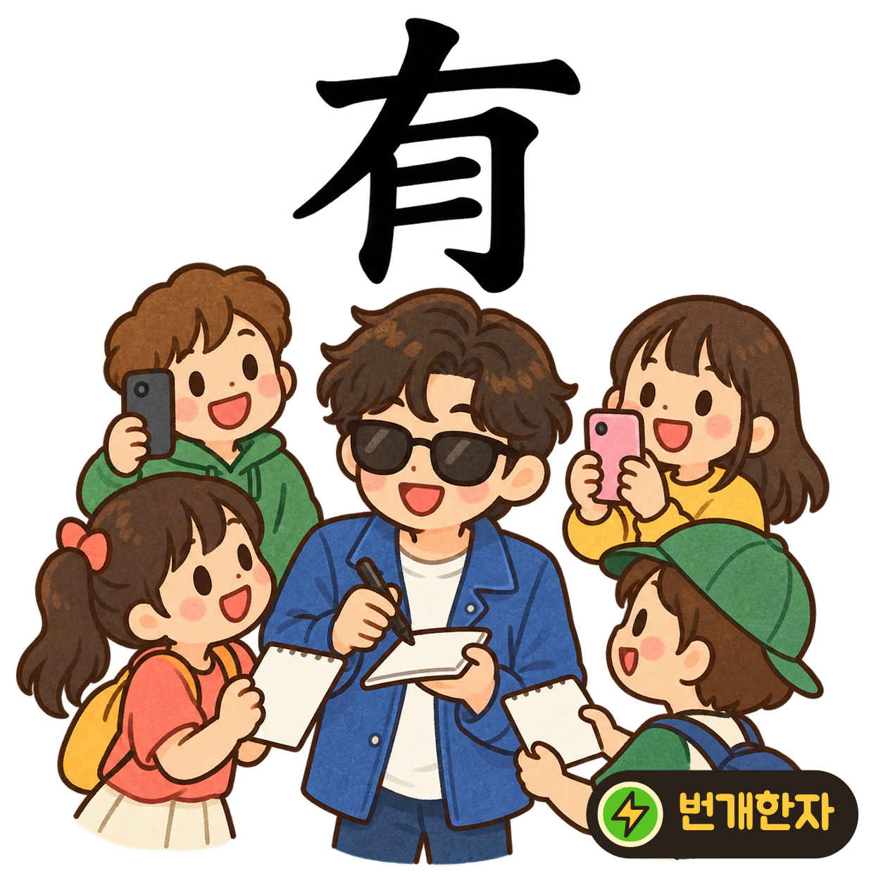 有: 왼쪽으로 뻗은 획 아래에 月이 있어요. 손을 뻗어 ‘내게 달 조각이 있어!’라고 하는 상상을 해요. (기억 그림)