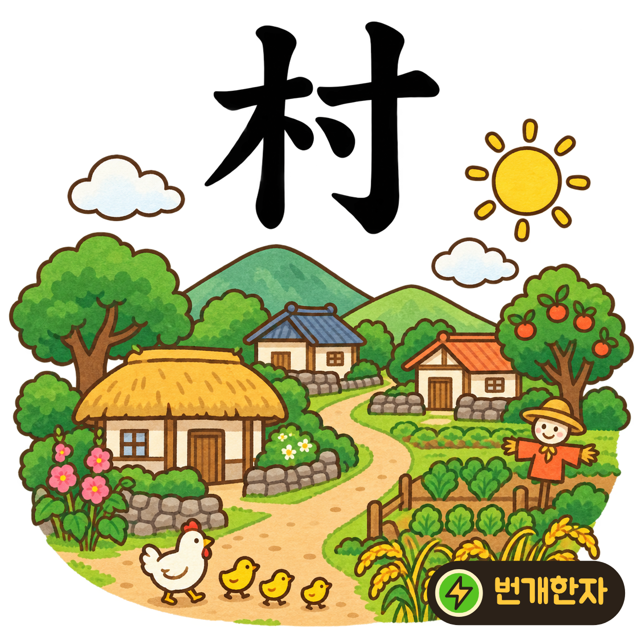 村: 나무 木 옆에 寸이 있어요. 나무 곁에 작은 집들이 모인 마을을 상상해요. (기억 그림)