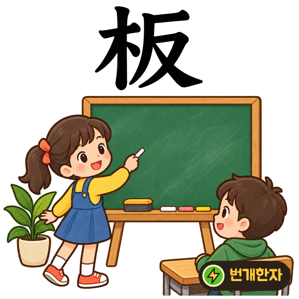 板: 나무 木 옆에 뒤집을 反이 있어요. 나무로 만든 널빤지를 앞뒤로 뒤집어 봐요. (기억 그림)