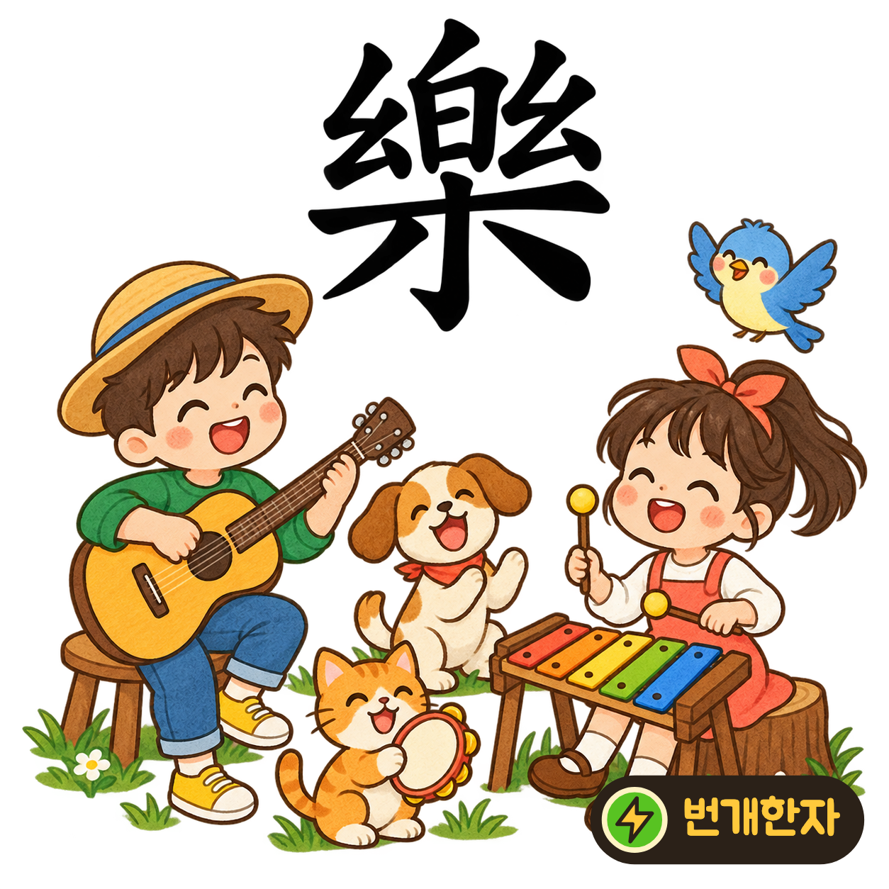 樂: 작은 획들이 둘러싼 白 아래에 나무 木이 있어요. 나무 악기에서 즐거운 소리가 퍼지는 장면을 상상해요. (기억 그림)