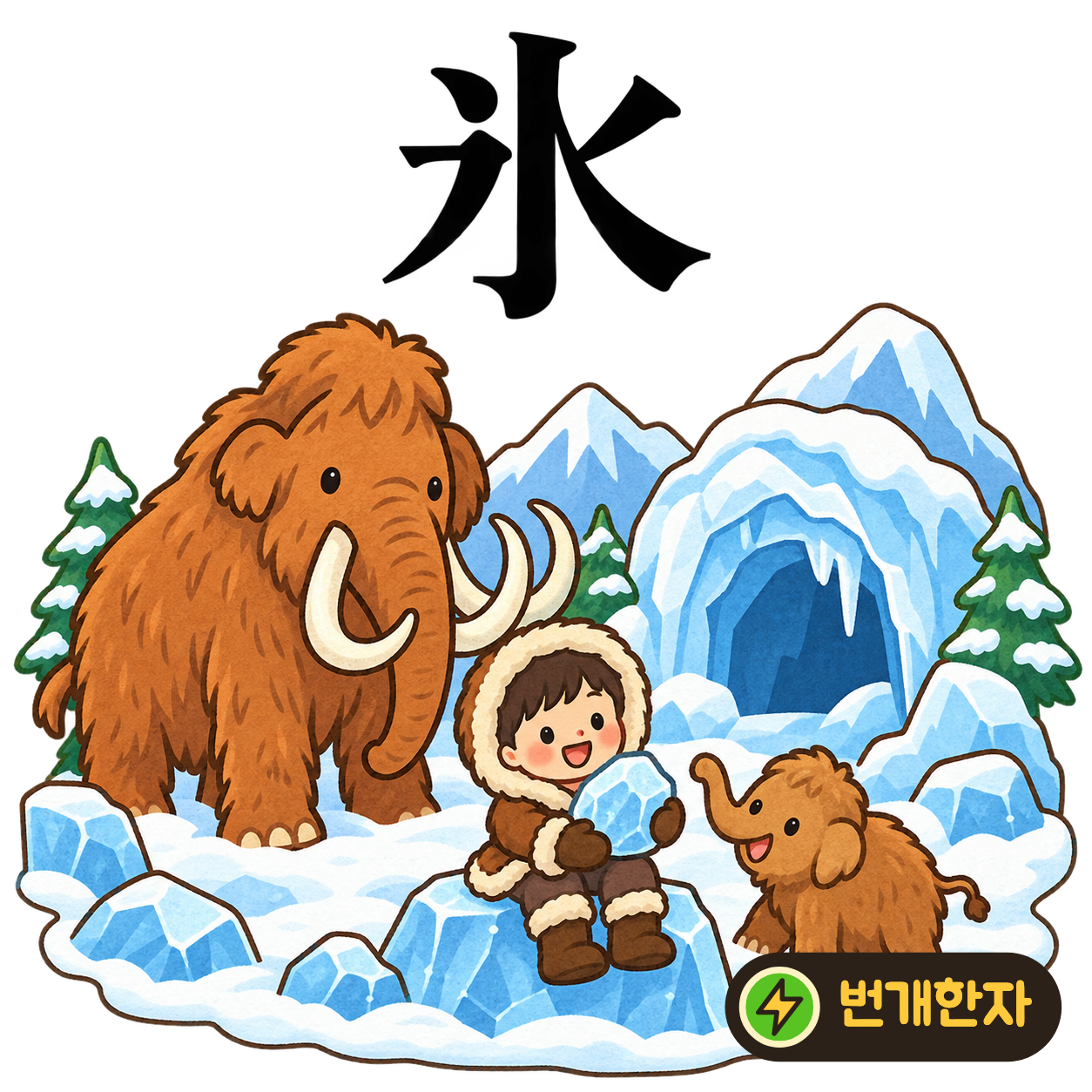 氷: 물 水의 왼쪽 위에 점 하나가 있어요. 물에 얼음 알갱이 하나가 얼어붙었다고 상상해요. (기억 그림)