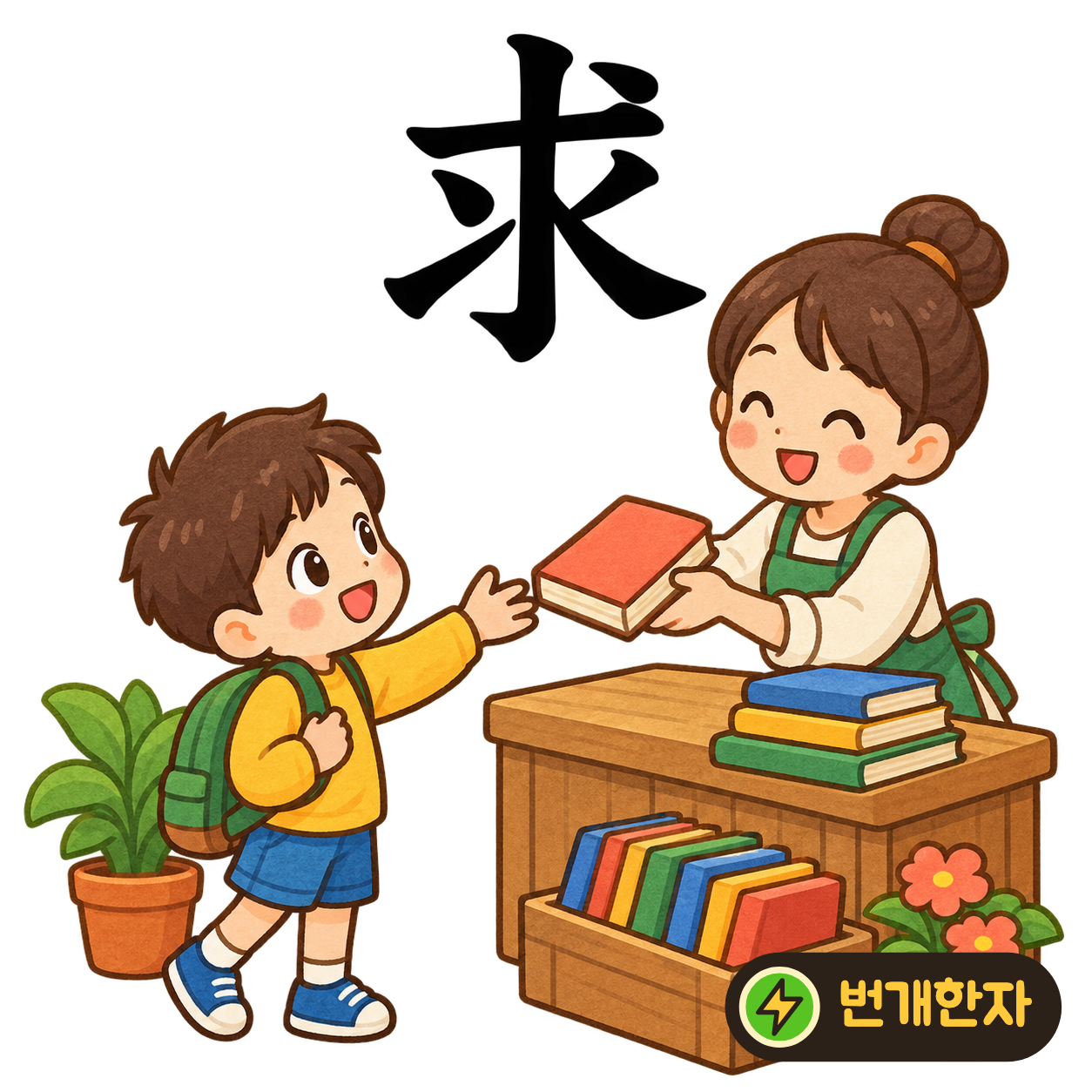求: 가운데 세로획으로 여러 획이 모여요. 찾는 물건을 구하려고 사방으로 손을 뻗는 모습이에요. (기억 그림)