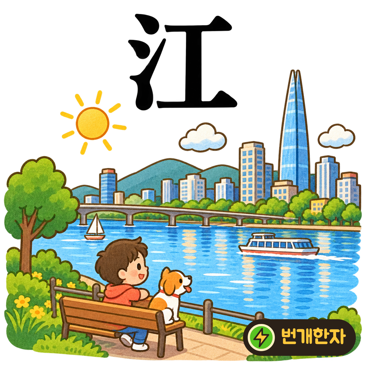 江: 물 모양 氵 옆에 工이 있어요. 튼튼한 다리 아래로 넓은 강이 흐른다고 상상해요. (기억 그림)
