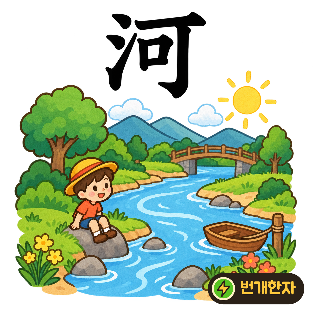 河: 물 모양 氵 옆에 옳을 可가 있어요. ‘여기가 물길이야!’라고 가리키는 강가를 상상해요. (기억 그림)