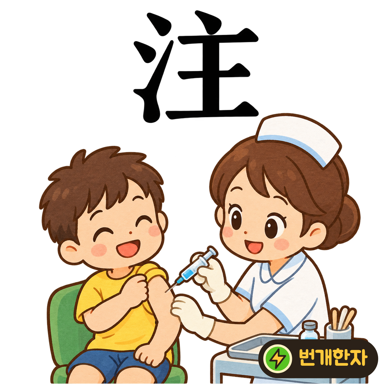 注: 물 모양 氵 옆에 주인 主가 있어요. 주인이 손님 잔에 물을 부어 주는 모습이에요. (기억 그림)