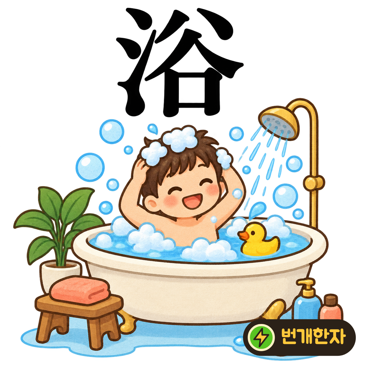 浴: 물 모양 氵 옆에 골 谷이 있어요. 골짜기의 깨끗한 물에서 목욕하는 장면을 상상해요. (기억 그림)