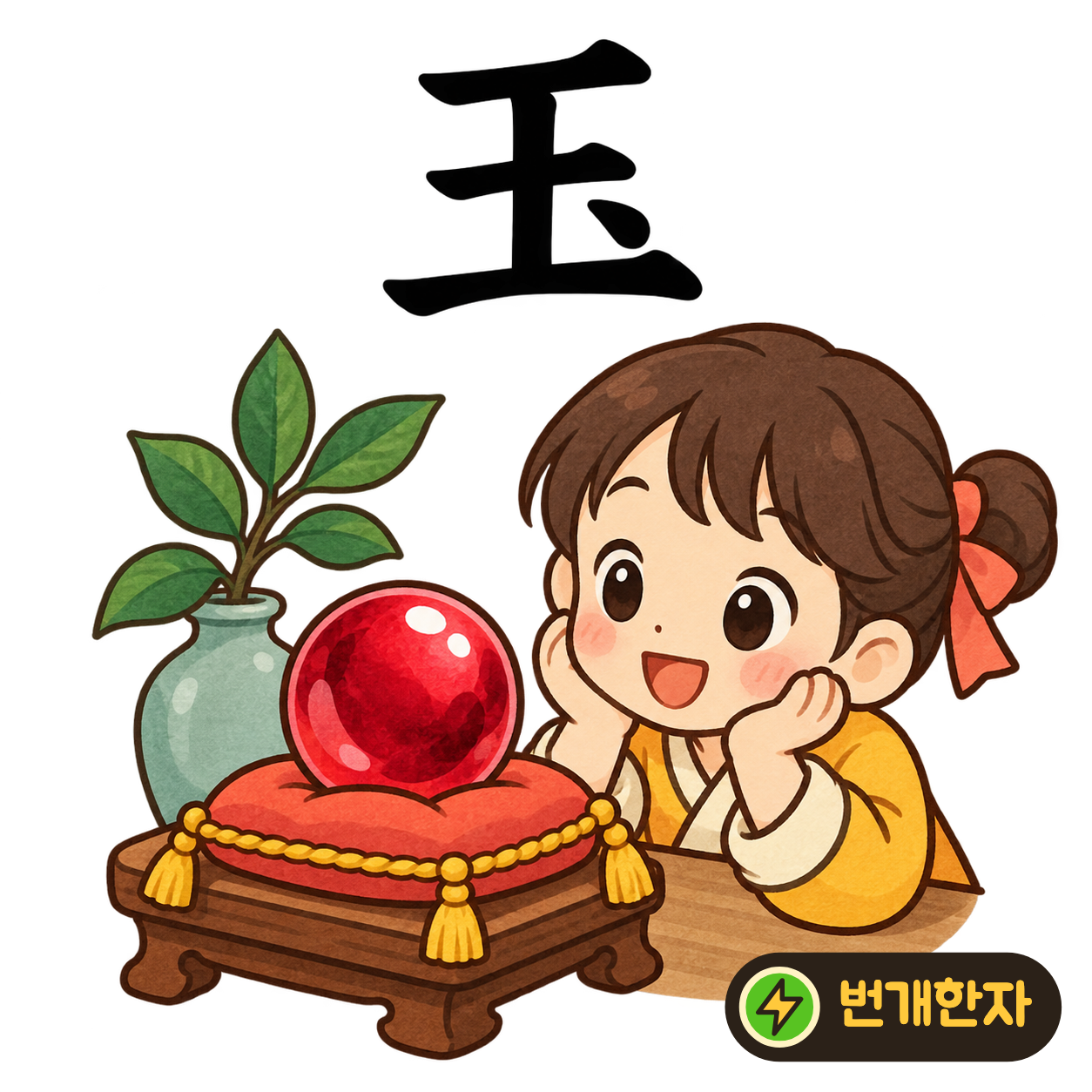玉: 임금 王 모양의 옆에 작은 점 하나가 있어요. 점처럼 반짝이는 보석 구슬을 떠올려요. (기억 그림)