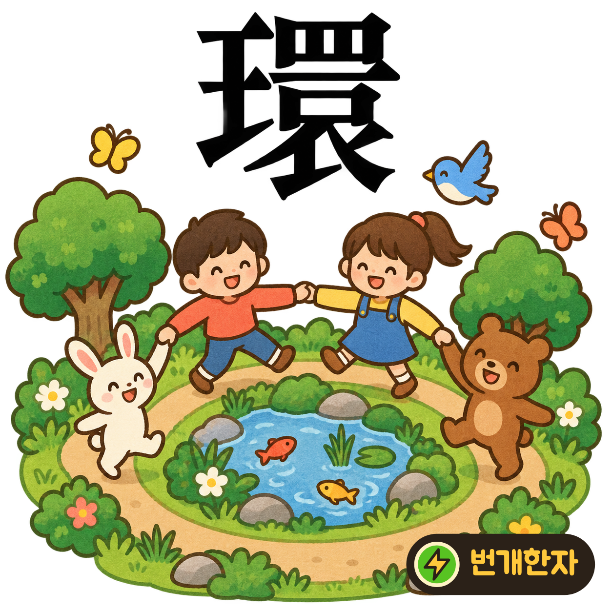 環: 구슬 모양 王 옆의 윗부분에 그물 같은 罒이 있어요. 여러 구슬을 둥근 고리로 꿰어 두는 장면이에요. (기억 그림)