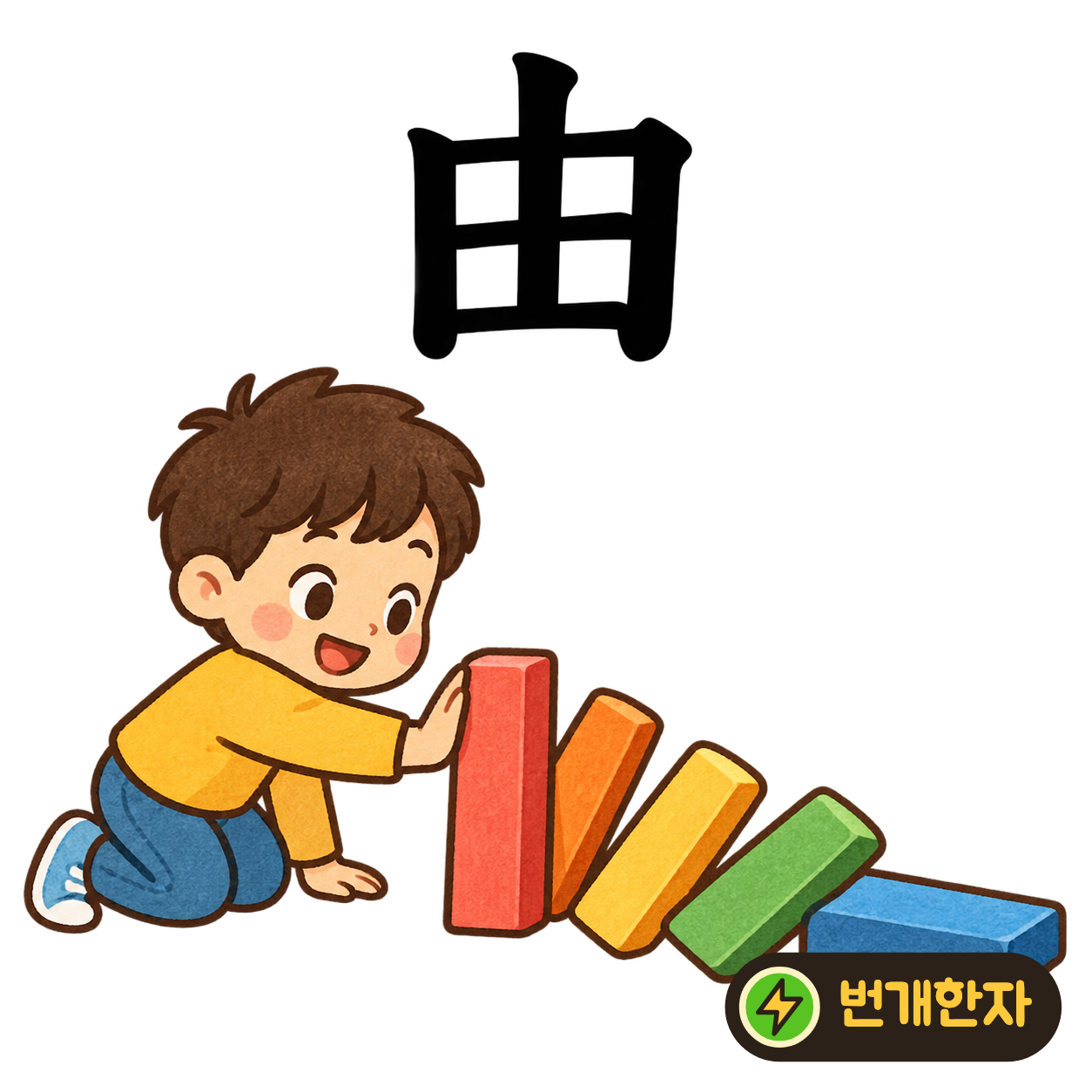 由: 밭 田을 닮은 모양의 가운데 획이 위로 나와요. 안쪽에서 시작된 일이 밖으로 나온 까닭을 떠올려요. (기억 그림)