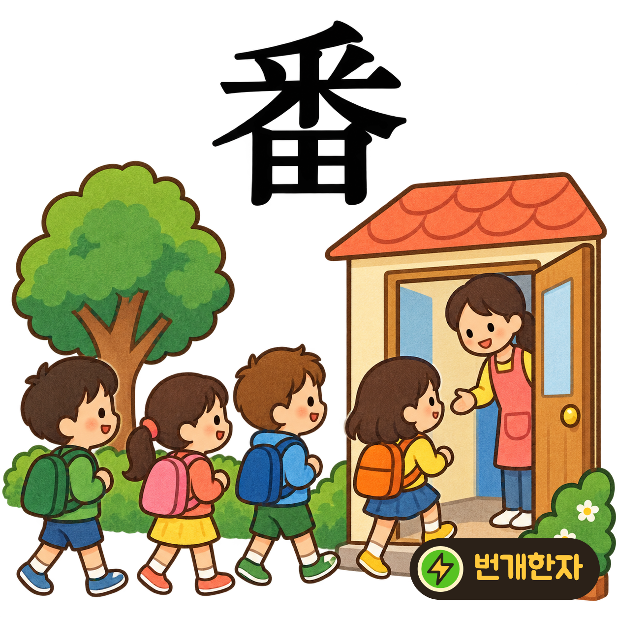 番: 윗부분에 갈라진 획들이 있고 아래에 밭 田이 있어요. 밭의 구역을 차례대로 돌보는 모습을 떠올려요. (기억 그림)