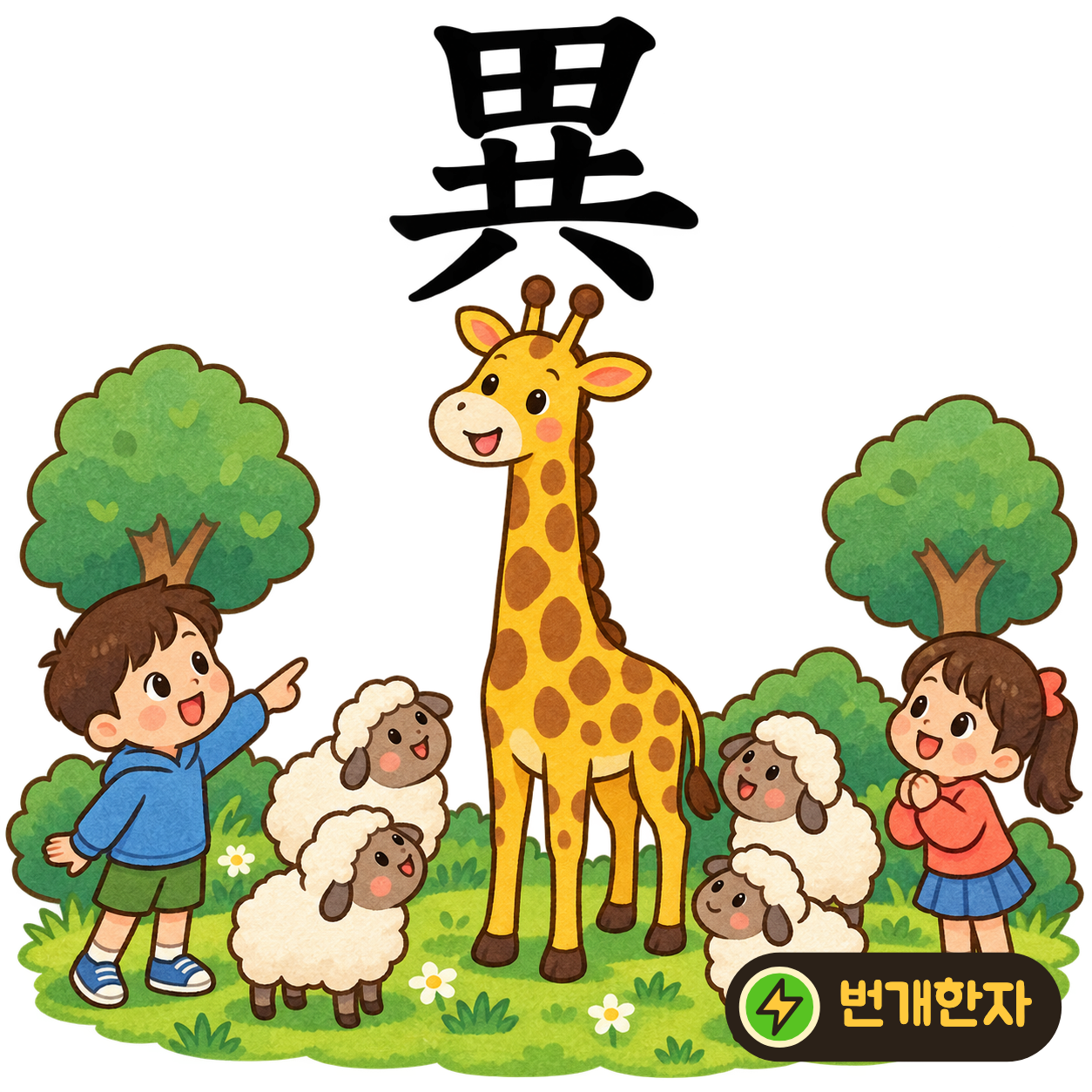 異: 밭 田 아래에 함께 共이 있어요. 같은 밭에서 서로 다른 작물이 자라는 장면을 상상해요. (기억 그림)