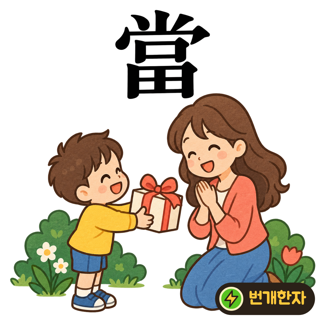 當: 덮개와 입 口 모양 아래에 밭 田이 있어요. 맡은 밭을 돌보는 일이 마땅한 몫이라고 기억해요. (기억 그림)