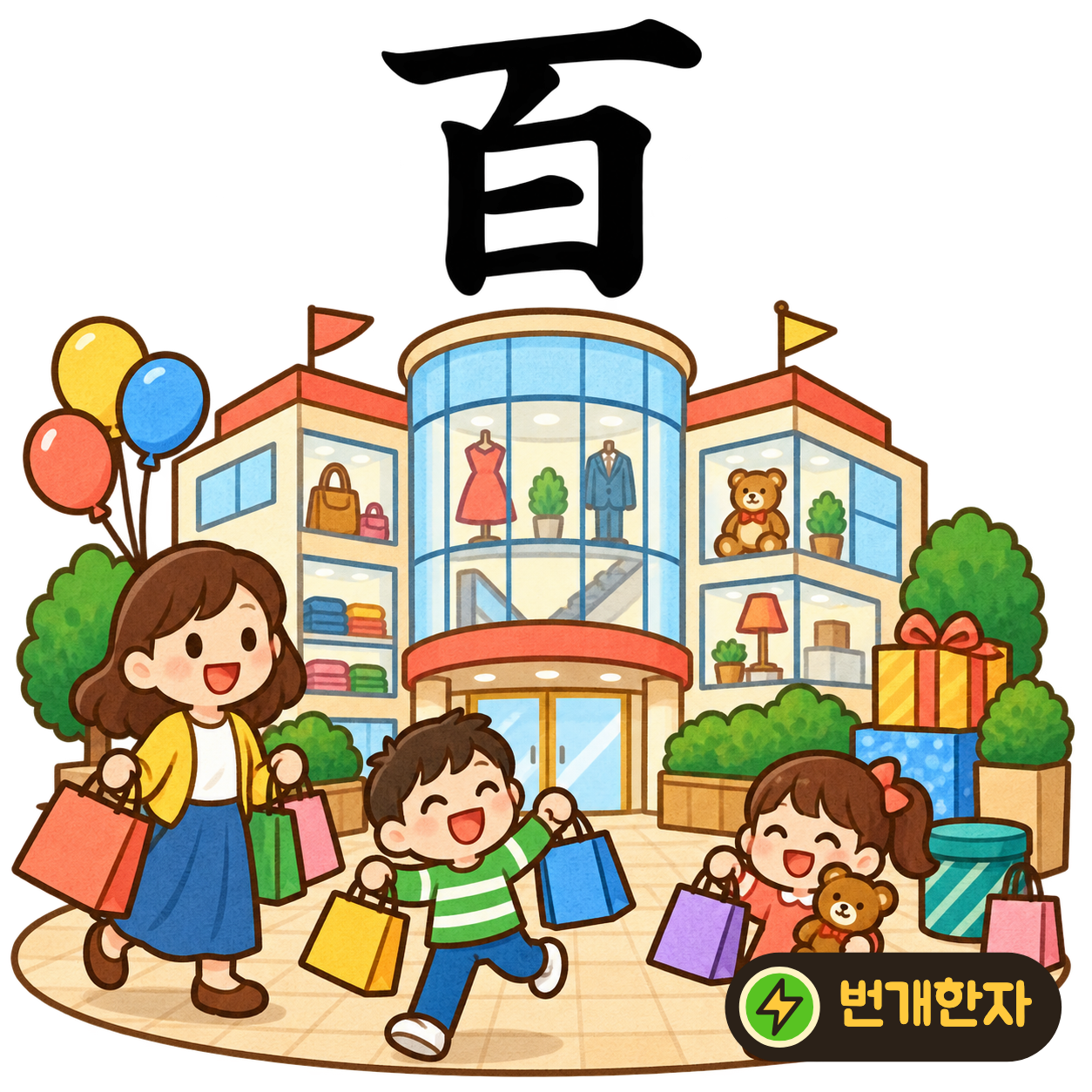 百: 흰 白 위에 가로선 一이 있어요. 백 번째 흰 돌 위에 완료 표시를 얹는다고 상상해요. (기억 그림)