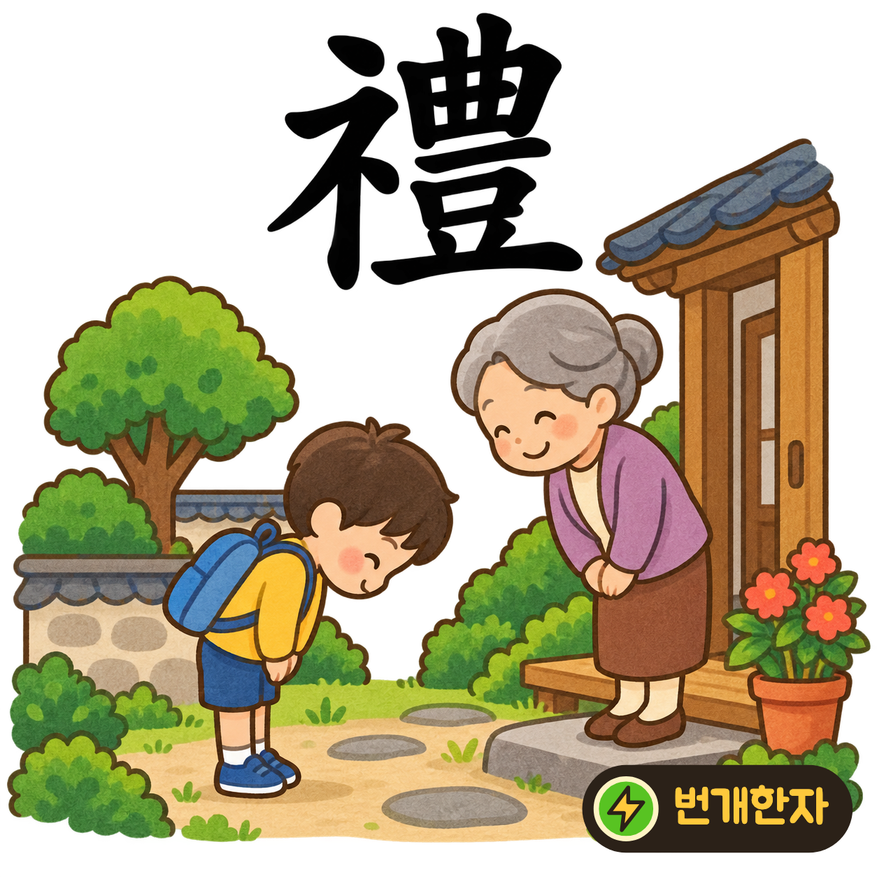 禮: 보일 示의 옆모양 礻 옆에 豊이 있어요. 정성껏 차린 자리에서 예의를 갖춰 인사해요. (기억 그림)