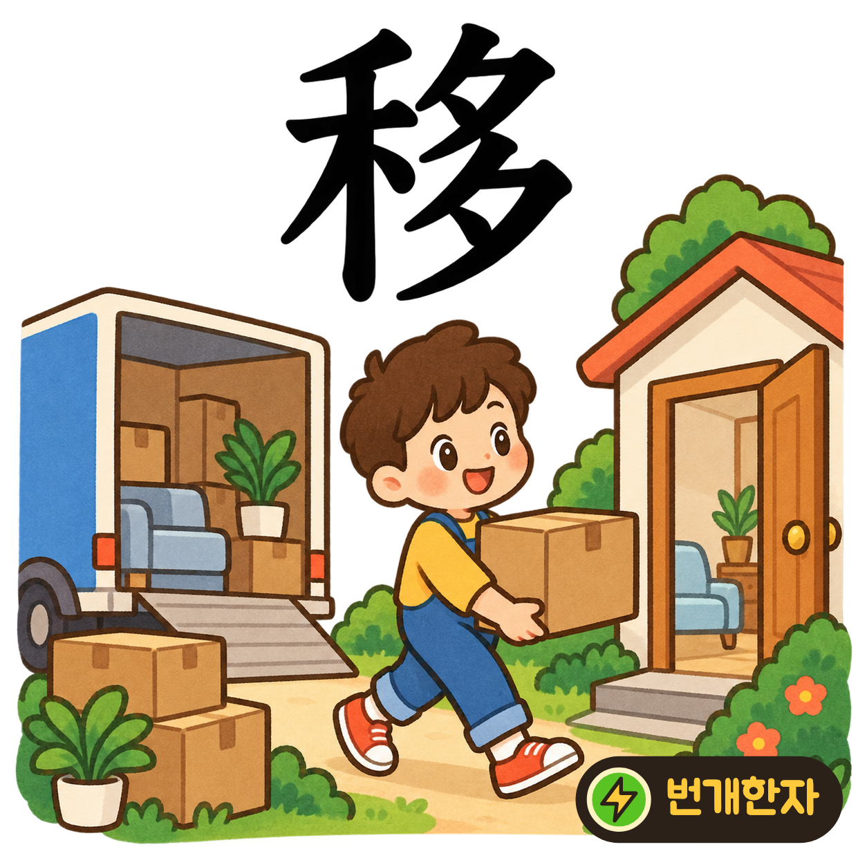 移: 곡식 禾 옆에 많을 多가 있어요. 많은 곡식을 다른 창고로 옮기는 모습이에요. (기억 그림)