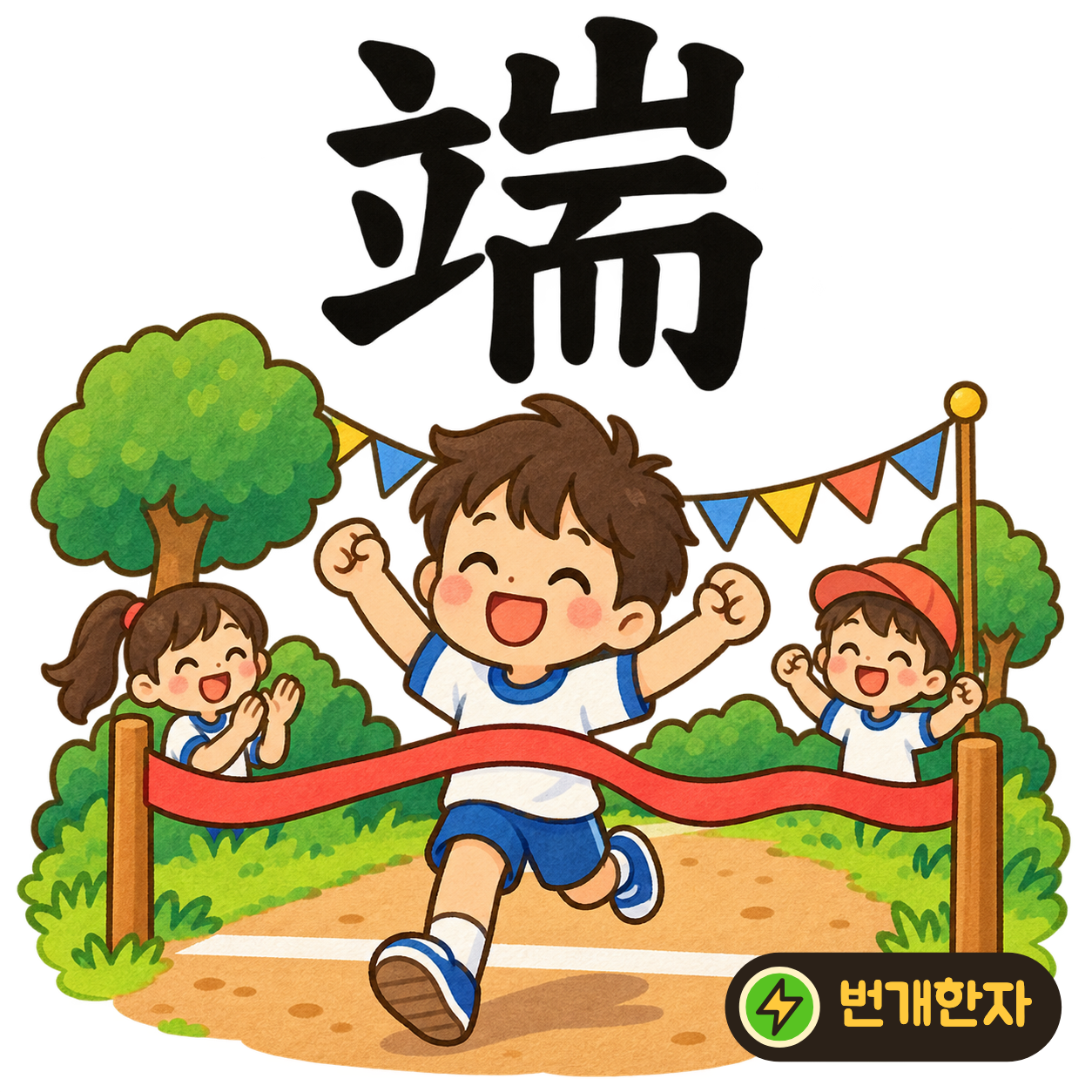 端: 설 立 옆에 산 山과 而가 있어요. 산길의 끝에 다다라 멈추어 선 모습을 상상해요. (기억 그림)