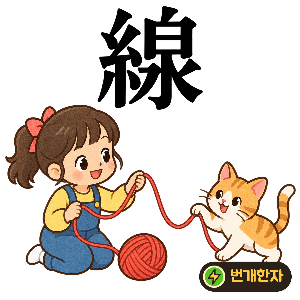 線: 실 糸 옆에 샘 泉이 있어요. 샘물이 가는 실처럼 한 줄로 흘러요. (기억 그림)