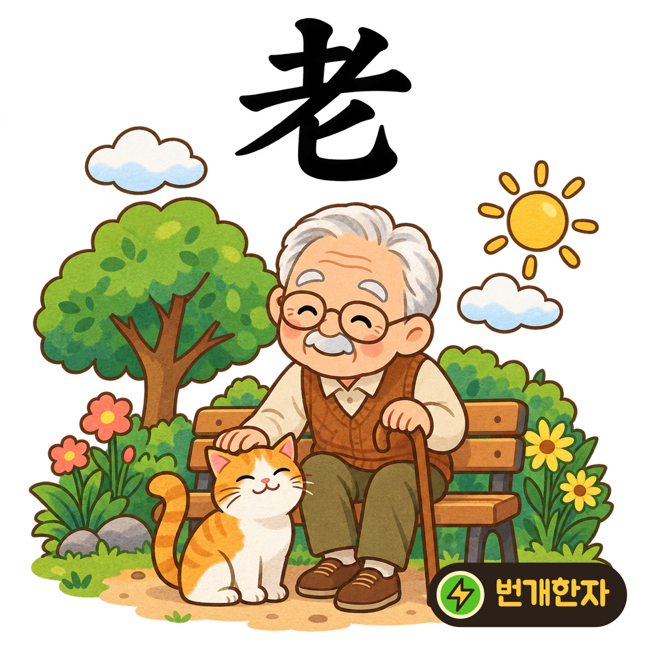 老: 윗부분에서 비스듬한 획이 내려오고 아래에 匕가 있어요. 허리를 숙이고 천천히 걷는 나이 든 사람을 상상해요. (기억 그림)