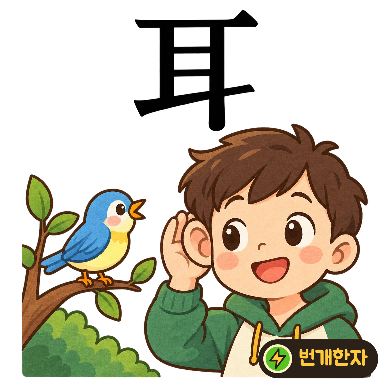 耳: 길쭉한 틀 안에 가로획들이 있어요. 귀 바깥과 안쪽의 굴곡을 떠올려요. (기억 그림)