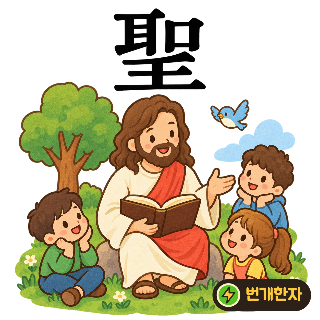 聖: 귀 耳와 입 口 아래에 가로획들이 반듯하게 놓여 있어요. 잘 듣고 바르게 말하는 훌륭한 성인을 떠올려요. (기억 그림)