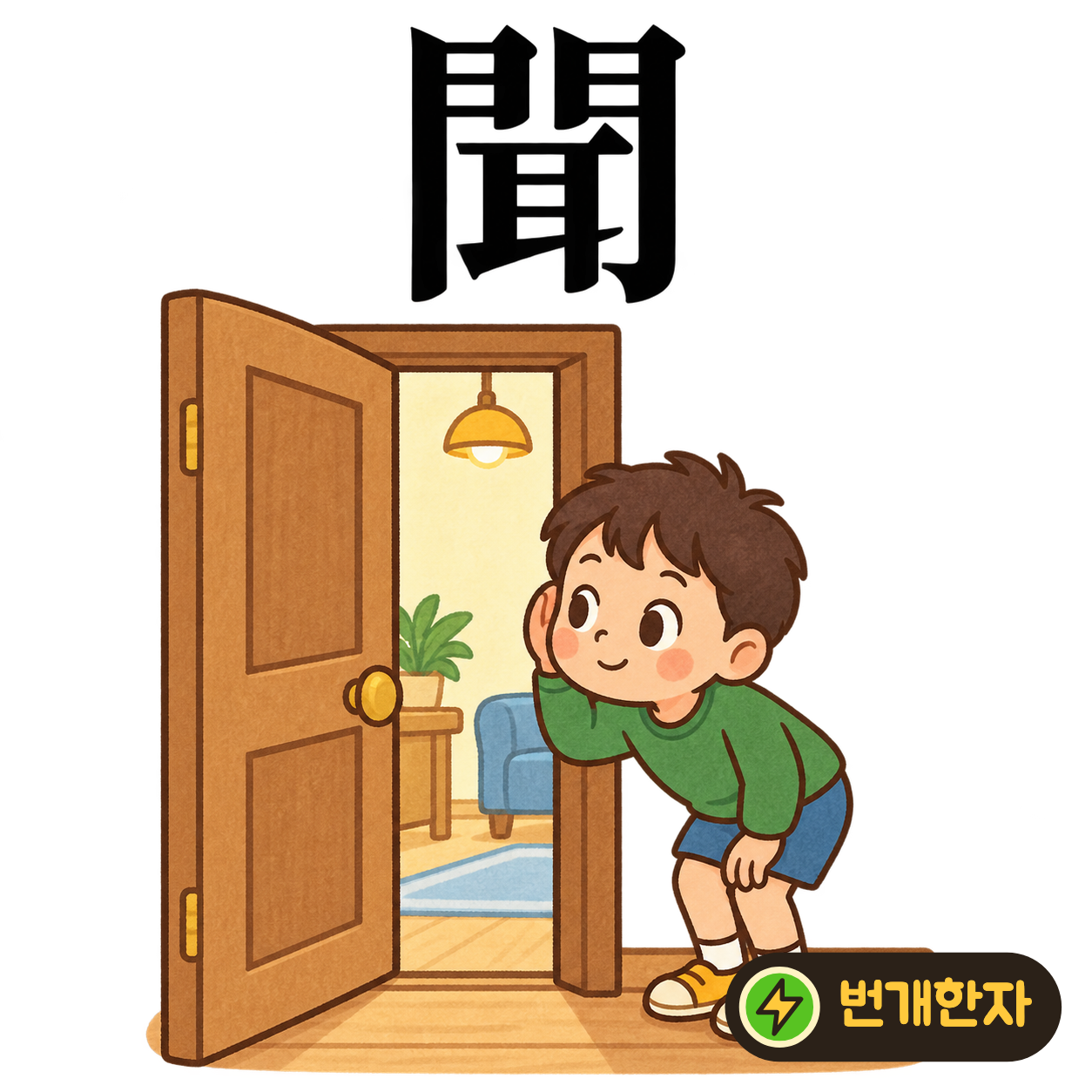 聞: 문 門 안에 귀 耳가 있어요. 문 안쪽에서 들리는 소리에 귀 기울이는 모습이에요. (기억 그림)
