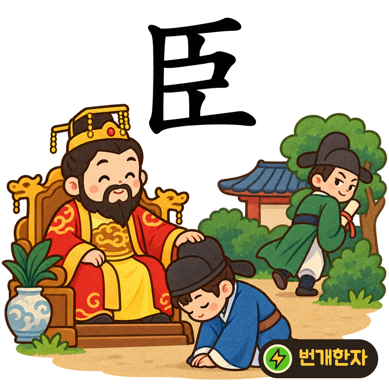 臣: 세로로 긴 모양 안의 획들이 안쪽을 향해요. 임금 곁에서 주의 깊게 살피는 신하를 상상해요. (기억 그림)