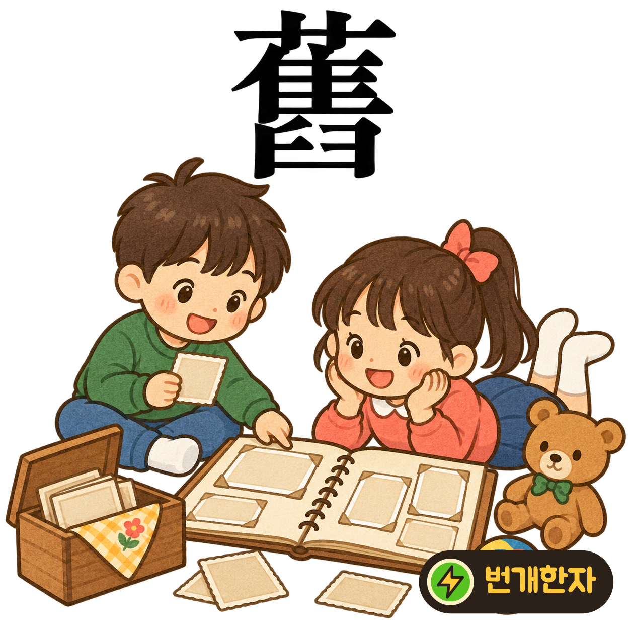 舊: 풀 모양 艹 아래에 새 隹와 臼가 있어요. 오래된 둥지에 새가 돌아오는 모습을 상상해요. (기억 그림)