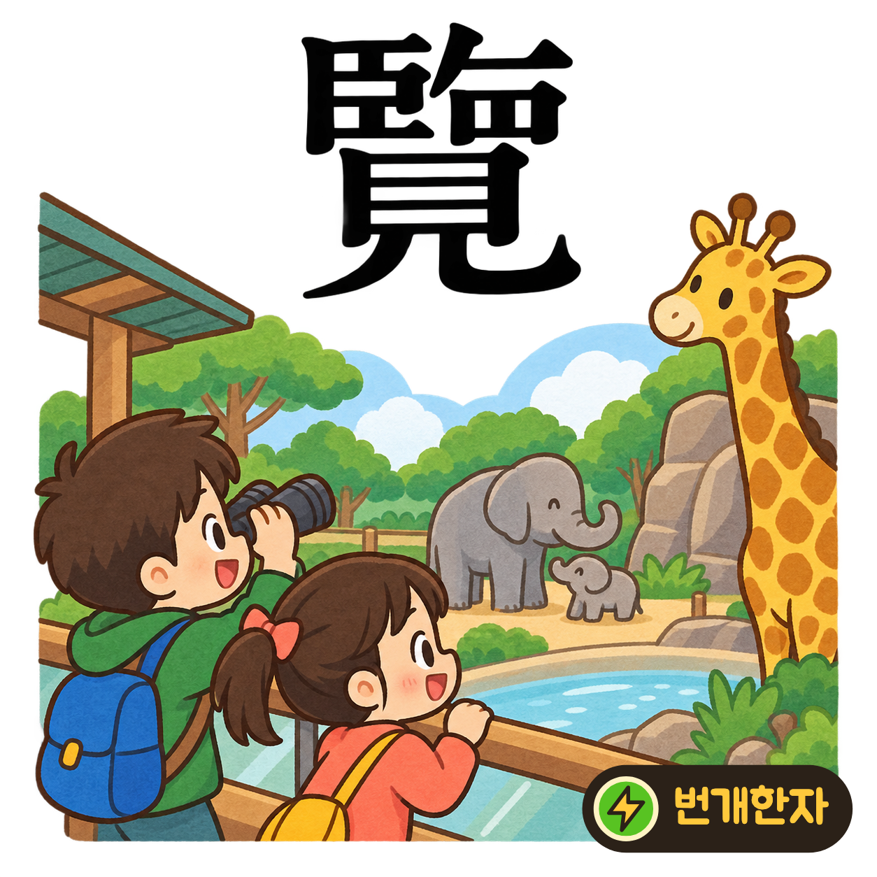 覽: 복잡한 윗부분 아래에 볼 見이 있어요. 높은 곳에서 넓은 경치를 내려다보는 모습을 떠올려요. (기억 그림)