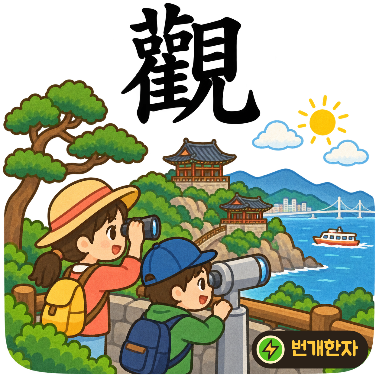 觀: 왼쪽에 입 口 두 개와 새 隹, 오른쪽에 볼 見이 있어요. 새를 보며 친구와 관찰한 것을 이야기해요. (기억 그림)