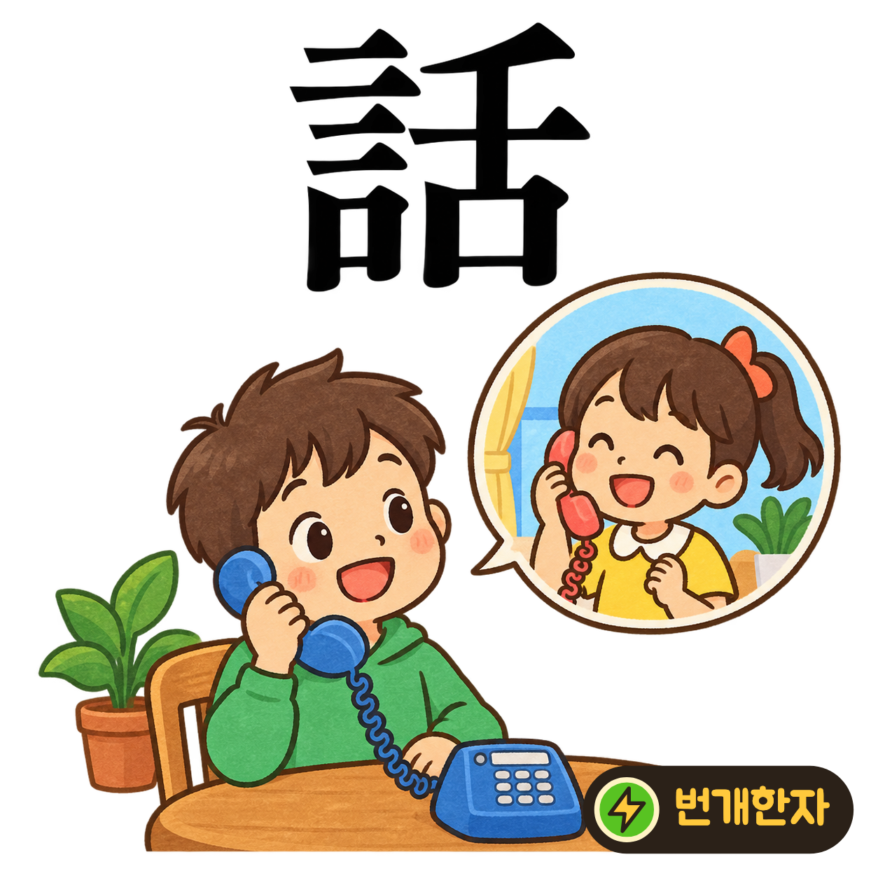 話: 말씀 言 옆에 혀 舌이 있어요. 혀를 움직여 이야기를 나누는 모습이에요. (기억 그림)