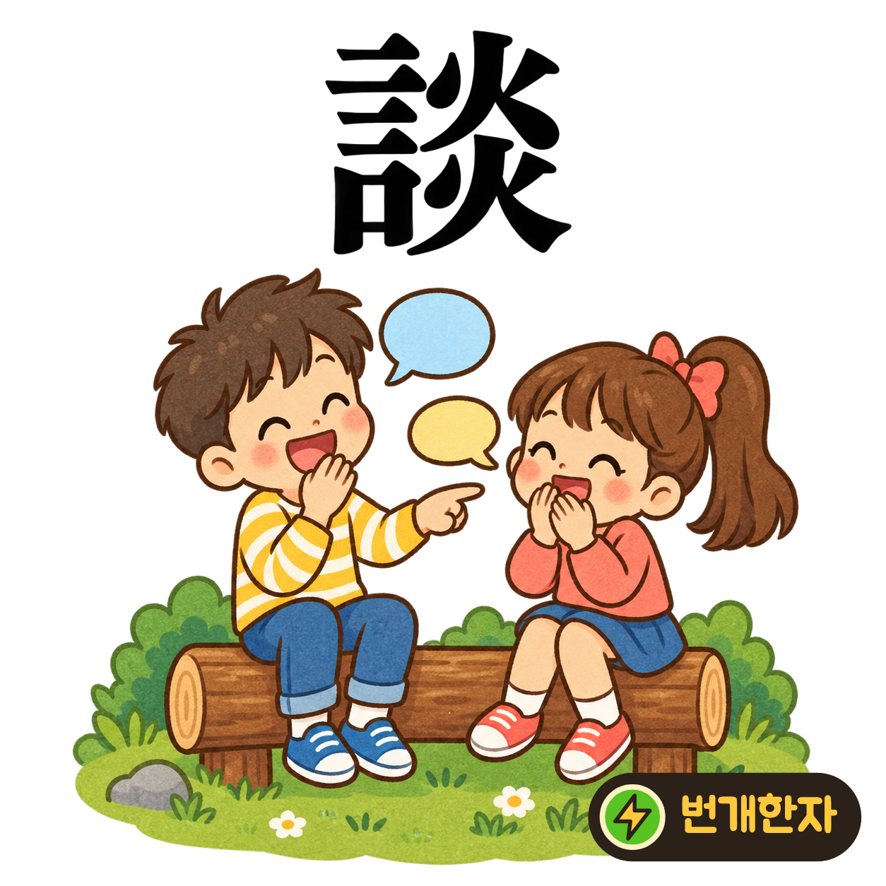 談: 말씀 言 옆에 불 火가 두 개 있어요. 따뜻한 불가에서 이야기가 이어지는 장면이에요. (기억 그림)