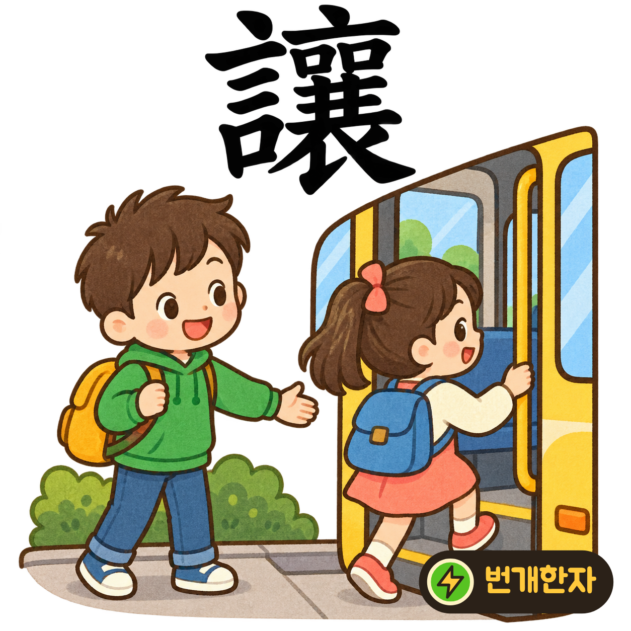 讓: 말씀 言 옆에 여러 획이 꽉 모여 있어요. 사람이 많은 곳에서 ‘먼저 하세요’라고 사양해요. (기억 그림)