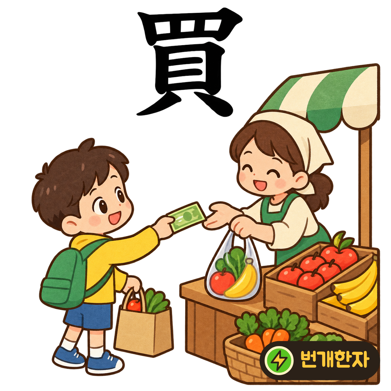 買: 그물 모양 罒 아래에 조개 貝가 있어요. 돈을 내고 산 물건을 그물 가방에 넣는 모습이에요. (기억 그림)
